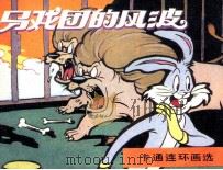 马戏团的风波（ PDF版）