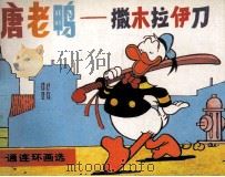 唐老鸭  撒木拉伊刀（ PDF版）