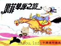 果菲草原之旅（ PDF版）
