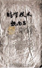 暗室技术   1954  PDF电子版封面    魏南昌著 