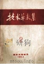 技术革新集 2 1959 PDF电子版封面 国际测绘总局