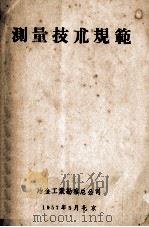 测量技术规范 1957 PDF电子版封面 冶金工业勘察总公司