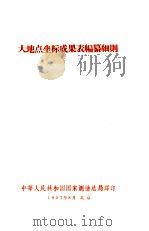大地点坐标（1957 PDF版）