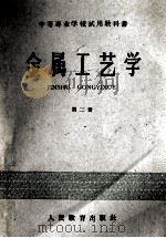 金属工艺学  第2册（1960 PDF版）