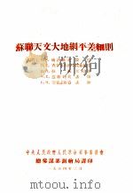 苏联天文大地纲平差细则（1954 PDF版）