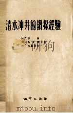 清水冲井的钻探经验（1956 PDF版）