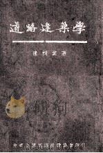 道路建筑学（1934 PDF版）