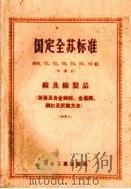 国定全苏标准B70、71、72、73、76、78、79 缐及缐制品 炭素及合金钢丝、金属网、钢钉及试验方法 61 1953 PDF电子版封面 苏联部长会议全苏标准委员会编