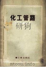 化工管路（1954 PDF版）