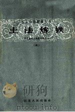 土法炼铁  炭素炉衬土高炉砌筑方法  3（1958 PDF版）