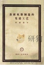 苏联机器制造的先进工艺  焊接部分（1958 PDF版）