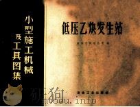 小型施工机械及工具图集  低压乙炔发生站（1958 PDF版）