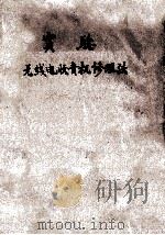 实验无线电收音机修理法（1951 PDF版）