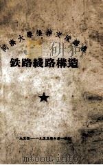 铁路线路构造（1955 PDF版）