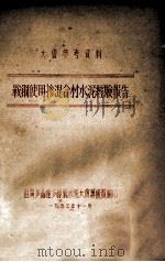 鞍钢使用掺混合材料水泥经验报告（1953 PDF版）