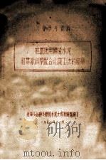 推广使用矿渣水泥和贯彻科学配合比施工法的经验（1953 PDF版）