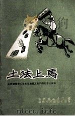 土法上马  山西省地方工业在发展重工业中的几个土办法（1958 PDF版）