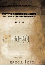 砂的平均粒径与细度模数之比较研究 以“模数粒径”为集料细度新指标的拟义 1955 PDF电子版封面 谭炳训著