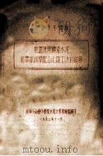 水泥性能及其在建筑上的合理使用（1953 PDF版）