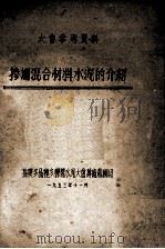 掺加混合材料水泥的介绍（1953 PDF版）