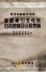 铁路牵引变电所自动控制及远程控制（1960.05 PDF版）