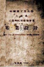 哈尔滨工业大学土木系工业与民用建筑专业毕业设计 年产六万辆轻型汽车制造工厂的机工装配厂房 1954 PDF电子版封面 宿百昌设计