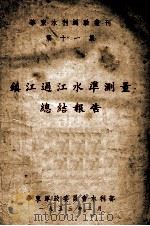 镇江过江水准则量总结报告 第11集 1953 PDF电子版封面 华东军政委员会水利部