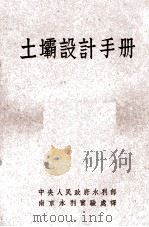 土坝设计手册 1951 PDF电子版封面 美国内政部垦殖局撰;中央人民政府水利部南京水利实验处译