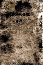 北京地质学院 二周年 1953-1954学年度 1954 PDF电子版封面 北京地质学院校刊委员会编