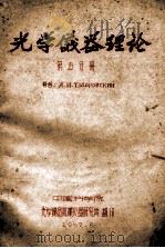 光学仪器理论 第5分册 1957 PDF电子版封面 (苏)А.И.杜德罗夫斯基