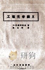 工程光学讲义 1959 PDF电子版封面 (苏)M.M.露西诺夫著;陈晃明译