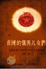 祖国的优秀儿女们 沈阳市第二届青年代表大会受奖模范 第1集 1951 PDF电子版封面 青年团沈阳市委员会宣传部编