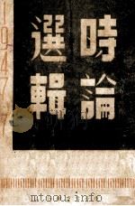 时论选辑 1947·七-十二 1948 PDF电子版封面 东北书店