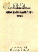 测绘成果成图检查验收规定（1966 PDF版）