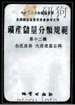 矿产储量分类规范 第12辑 水泥原料 天然建筑石料 1956 PDF电子版封面 15038·233 中华人民共和国地质部全国矿产储量委员会编