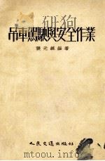 吊车驾驶与安全作业（1955 PDF版）