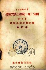 1956年建筑安装工程统一施工定额  第3册  建筑机械劳动定额  合订本（1956 PDF版）