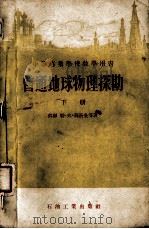 普通地球物理探勘  下册（1957 PDF版）
