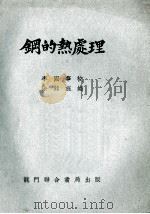 钢的热处理（1952 PDF版）