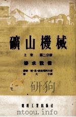 矿山机械  上  第2分册  排水设备（1955 PDF版）