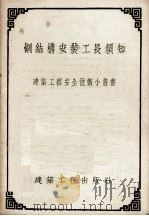 钢结构安装工长须知（1954 PDF版）
