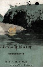 小型水库技术手册（1958 PDF版）