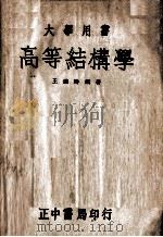 高等结构学（1946 PDF版）