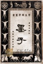 墨子（1938.03 PDF版）