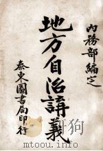 地方自治讲义  教育行政讲义（ PDF版）