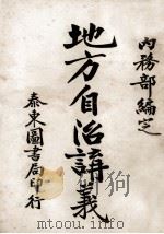 地方自治讲义  道路水利及土木行政讲义（ PDF版）