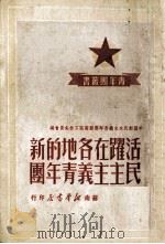 活跃在各地的新民主主义青年团（1949 PDF版）