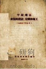 平原地区农渠的设计、定线和施工 供乡社干部参考 1958 PDF电子版封面 山东省水利厅编