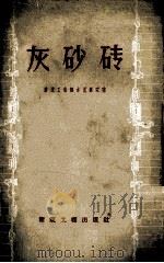 灰砂砖（1958 PDF版）