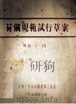荷载规范试行c草案  规结 1-54（1954 PDF版）
